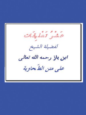 cover image of عشر تعليقات لفضيلة الشيخ بن باز